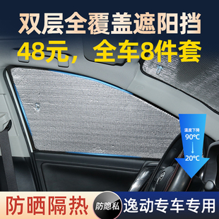 長安逸動PLUS專用遮陽簾汽車防曬隔熱遮陽擋車窗簾擋風玻璃遮光板