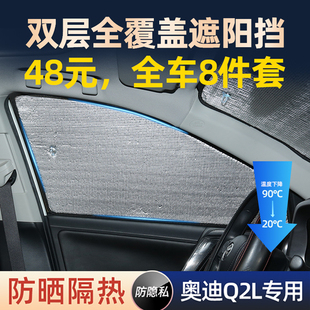 奧迪Q2L專用汽車遮陽簾車窗遮陽擋車載防曬隔熱遮陽板罩車內用品