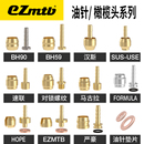 EZmtb 剎車油管油針橄欖頭截管更換油管接頭銅頭零件壓入螺紋一體