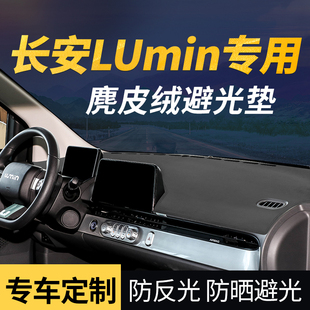 適用長安LUmin糯玉米汽車儀表臺避光墊中控防滑內飾防曬前臺鋪墊