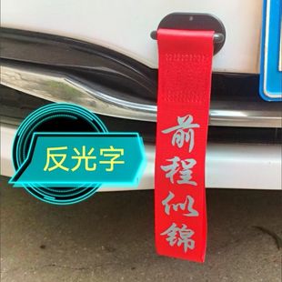 飾 拖車繩車頭粘貼飄帶牽引鉤前杠裝 反光字汽車改裝 拖車帶潮流個性