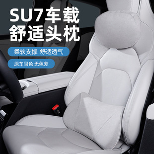 適用于小米SU7Ultra頭枕腰靠護頸枕座椅枕頭護腰汽車靠墊內飾用品