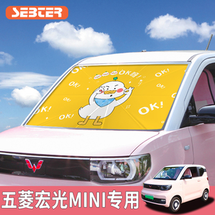 五菱宏光mini遮陽傘專車專用汽車遮陽簾停車用前擋風(fēng)玻璃防曬隔熱