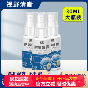 泳鏡防霧劑眼鏡防霧噴劑鏡片近視眼鏡防起霧神器頭盔 30ML大瓶裝