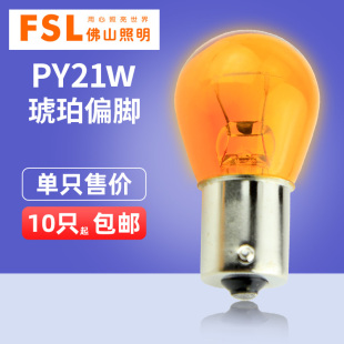 1141琥珀偏腳轉向燈泡偏角 21W 佛山照明汽車燈泡PY21W 12V