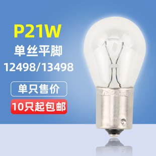 12498 24V 13498轉向燈泡倒車燈單尾平腳 12V 飛利浦汽車燈泡P21W
