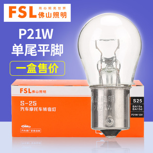 佛山照明12V汽車燈泡P21W 2409剎車燈泡轉向倒車燈泡單絲24V 1141