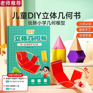 兒童DIY立體幾何書玩轉小學幾何模型幾何認知趣味手工空間抽拉書