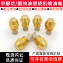丹佛斯噴油嘴霧化噴頭60度國產仿制燃燒機植物油甲醇灶燃油噴嘴頭