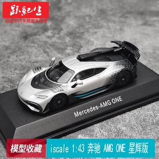 奔馳 AMG ONE iscale 合金汽車 星輝版 模型收藏