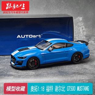 謝爾比 GT500 FORD 奧拓1 汽車模型收藏 福特 MUSTANG 擺件