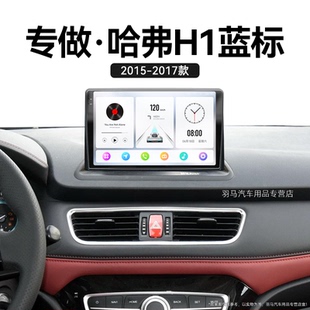 長城哈弗H1藍標專用液晶倒車影像中控顯示大屏導航儀 17老款