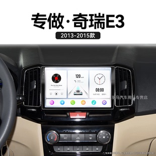 奇瑞E3專用液晶智能車機(jī)安卓智能中控顯示大屏導(dǎo)航儀 15老款