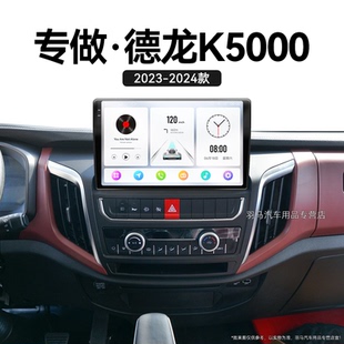 陜汽德龍K5000專用360全景倒車影像中控顯示大屏導(dǎo)航儀 24新款