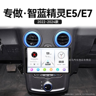 E7專用原廠改裝 福田智藍精靈E5 24新款 中控顯示大屏導航儀