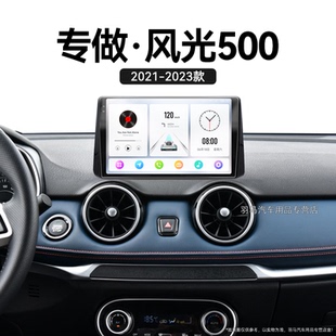 東風風光500專用倒車影像carplay中控顯示大屏導(dǎo)航儀 23新款