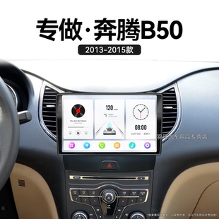 一汽奔騰B50專用原廠改裝 15老款 車載影音中控顯示大屏導(dǎo)航