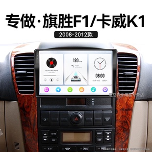 黃海旗勝F1卡威K1專用多媒體carplay中控顯示大屏導航儀 12老款