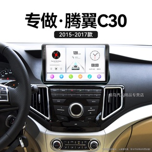 長城騰翼C30專用一體機安卓智能中控顯示大屏導航儀 17老款