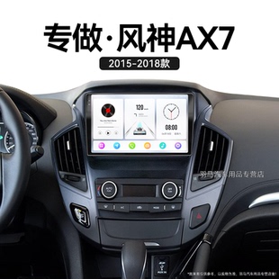 18老款 東風(fēng)風(fēng)神AX7專用升級(jí)360全景中控顯示大屏導(dǎo)航儀