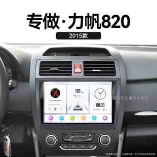 15年老款 力帆820專用carplay360全景車載影音中控顯示大屏導航儀