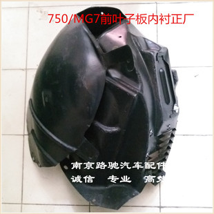 名爵MG6 葉子板內襯 適用于榮威750 擋泥板 350 前輪 后輪 550
