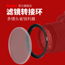 相機濾鏡轉接環 一鏡多用 濾鏡螺紋轉接環 大口徑濾鏡轉小口徑鏡頭 Kase卡色 95mm