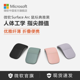 Arc時尚 Surface 纖薄折疊藍牙家用辦公筆記本鼠標 微軟 Microsoft
