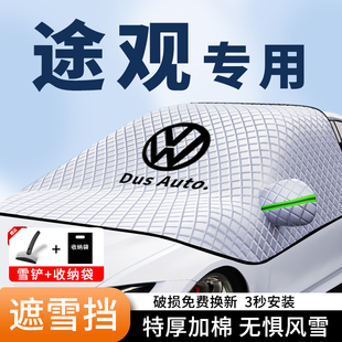 大眾途觀汽車遮陽擋前擋風途觀L防曬罩途觀X玻璃罩防曬防霜遮雪擋