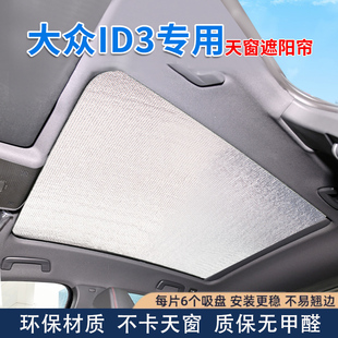 大眾ID3全景天幕遮陽簾id3車頂部汽車前擋風防曬隔熱板側窗遮光擋