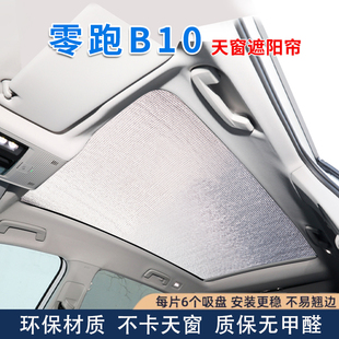 零跑B10專用全景天窗遮陽簾防曬隔熱擋汽車前擋車側窗隱私遮光板