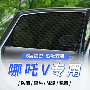 哪吒V汽車遮陽簾防曬隔熱遮陽擋哪咤N01磁吸式 車側窗遮光隱私擋板