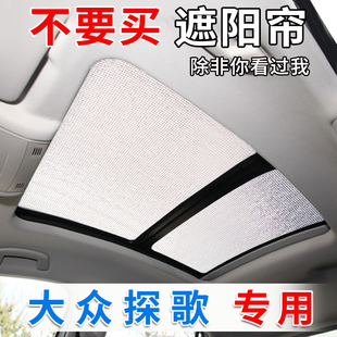大眾探歌全景天窗遮陽簾汽車防曬隔熱遮陽擋前擋風側(cè)窗遮光板神器