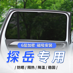 大眾探岳專用汽車(chē)側(cè)窗遮陽(yáng)簾探岳X防曬隔熱擋磁吸式 隱私防蚊網(wǎng)紗
