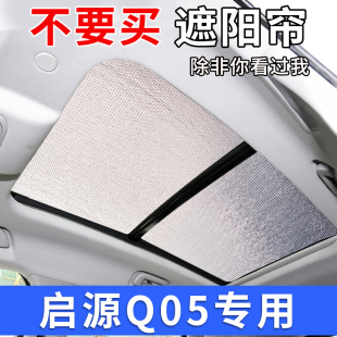 適用于長安啟源Q05全景天窗遮陽簾車窗防曬隔熱板汽車前擋遮陽擋