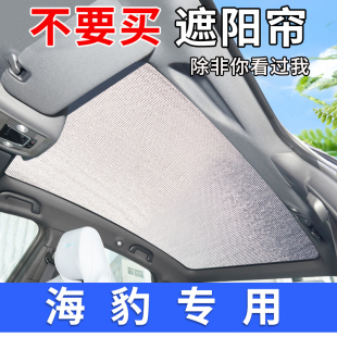比亞迪海豹全景天幕遮陽簾汽車天窗防曬隔熱板車內側窗遮陽擋前擋
