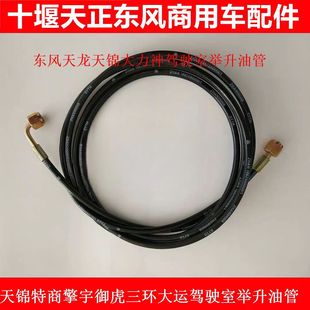 東風天龍天錦華神特商駕駛室舉升油管駕駛室液壓管駕駛室升降油管