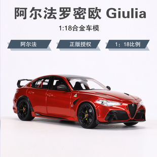 合金仿真汽車模型收藏擺件 阿爾法羅密歐Giulia 比美高 1比18車模