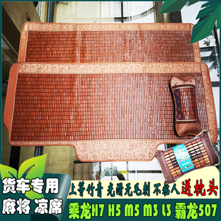 乘龍h7乘龍h5 涼墊 m5乘龍m3L3霸龍507貨車專用麻將涼席臥鋪墊夏季