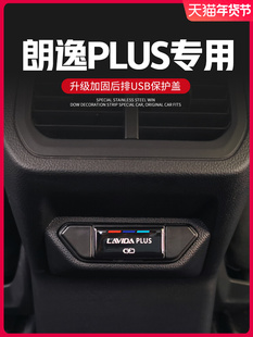 飾大全后排USB防塵蓋配件 大眾朗逸plus汽車用品車內(nèi)裝 24款 2025款