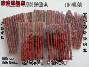 汽車真空胎補(bǔ)胎膠水冷補(bǔ)塞條電動膠條100條補(bǔ)胎摩托車膠水工具液
