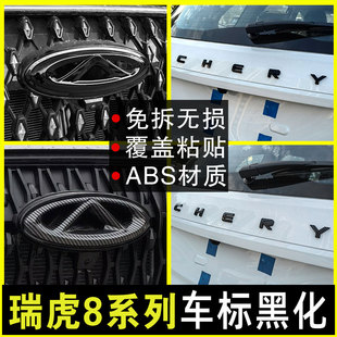 專用車標后字母黑化裝 25款 8L改裝 8Pro 飾貼黑武士車標 瑞虎8Plus