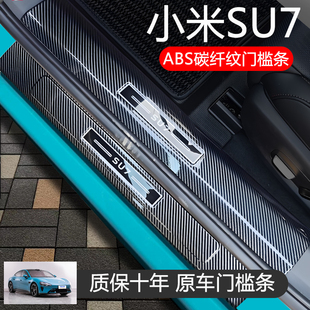 專用小米su7汽車用品裝 配件ABS門檻保護條后護板迎賓踏板貼 飾改裝