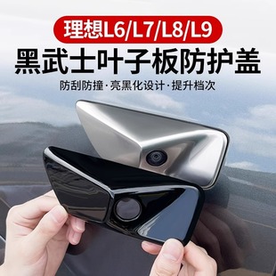 理想L9L8L7L6葉子板防護蓋黑化飾條車身攝像頭汽車裝 用品 飾改裝