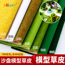 建筑沙盤模型材料場景模型草皮景觀綠色尼龍草坪草絨紙粘膠草粉