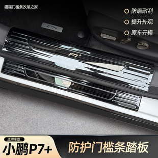 專用裝 門檻條迎賓踏板不銹鋼內飾改裝 飾配件 適用于小鵬汽車P7