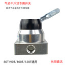 80噸100T臥式 氣動液壓千斤頂升降開關配件助力器控制開關換氣閥90