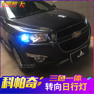 雪佛蘭科帕奇專用改裝 配件日行燈LED日間行車燈帶轉向示寬大燈泡