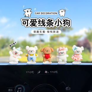 超萌線條小狗車載小擺件車內飾品中控臺裝 飾 飾品汽車擺件電動車裝
