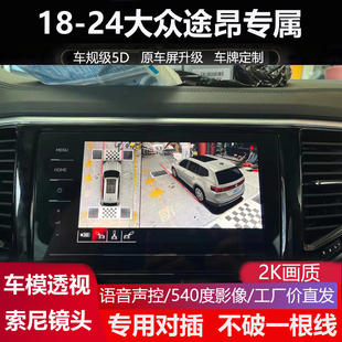 大眾途昂專用360度全景倒車影像四路記錄儀5D盲區輔助系統 24款